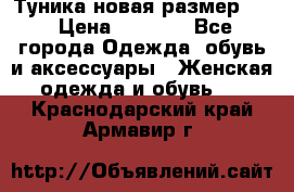 Туника новая размер 46 › Цена ­ 1 000 - Все города Одежда, обувь и аксессуары » Женская одежда и обувь   . Краснодарский край,Армавир г.